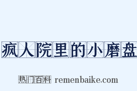 疯人院里的小磨盘是什么意思的图片
